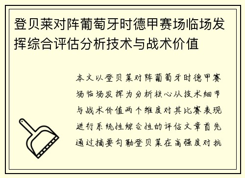 登贝莱对阵葡萄牙时德甲赛场临场发挥综合评估分析技术与战术价值