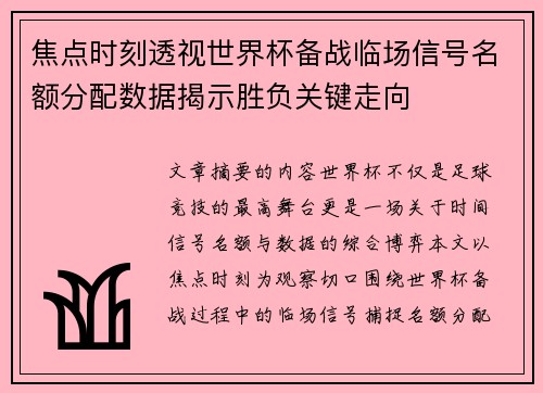 焦点时刻透视世界杯备战临场信号名额分配数据揭示胜负关键走向 焦点时刻透视世界杯备战临场信号名额分配数据揭示胜负关键走向