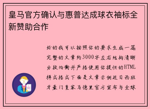 皇马官方确认与惠普达成球衣袖标全新赞助合作