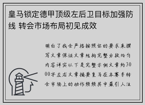 皇马锁定德甲顶级左后卫目标加强防线 转会市场布局初见成效
