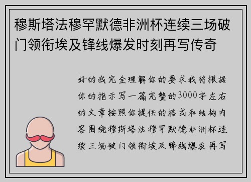 穆斯塔法穆罕默德非洲杯连续三场破门领衔埃及锋线爆发时刻再写传奇