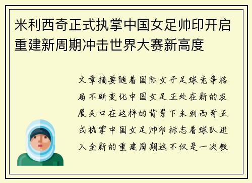 米利西奇正式执掌中国女足帅印开启重建新周期冲击世界大赛新高度