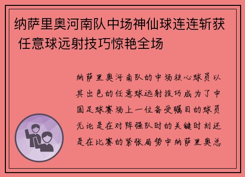 纳萨里奥河南队中场神仙球连连斩获 任意球远射技巧惊艳全场