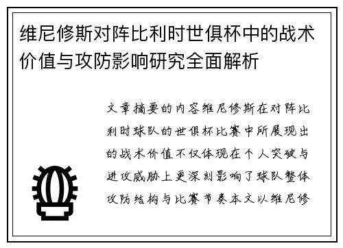 维尼修斯对阵比利时世俱杯中的战术价值与攻防影响研究全面解析